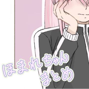 ほまれちゃん集