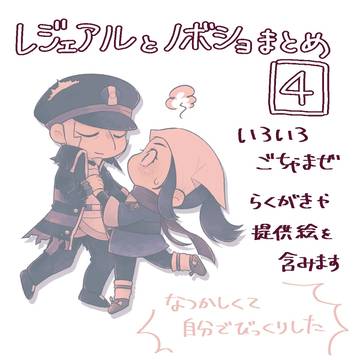 レジェアルとノボショまとめ4