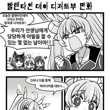 블아 )) 발렌타인데이 디저트부 만화