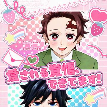 【義炭・新刊サンプル】愛される覚悟、できてます!