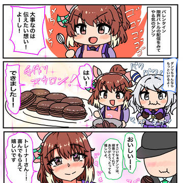 ダンツとミラ子のバレンタイン