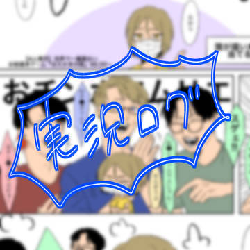 実況ログ