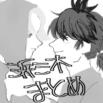 浜三木まとめ