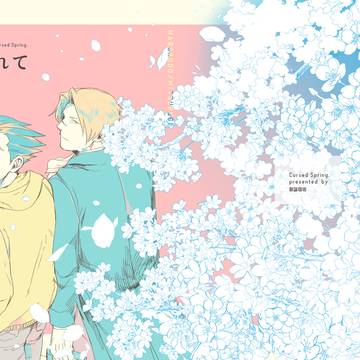 【WEB再録】春は呪われている。