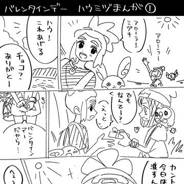 ハウミヅバレンタイン