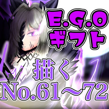 EGOギフト描くNo.61~72