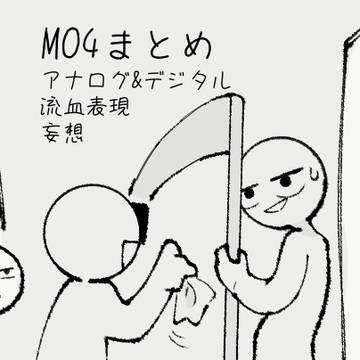 mo4まとめ〜