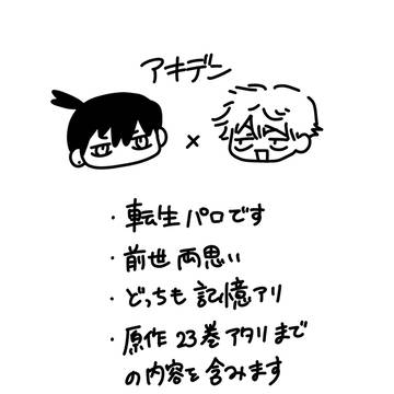 転生アキデン
