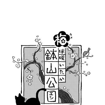 梅は咲いたか鉢山公園