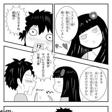 駒姫様はふぉとうぇでぃんぐが撮りたい！
