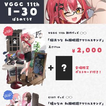 VGGC11th お品書き 【I-30】 ぼるめてうす