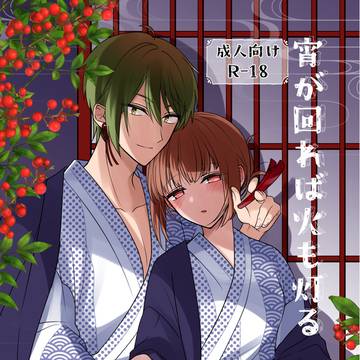 【R18/サンプル】宵が回れば火も灯る