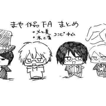 まや作品FAまとめ