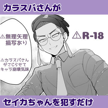 カラスバさんがセイカちゃんを犯すだけ