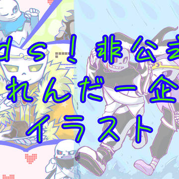 Dreamswap非公式かれんだー企画の絵