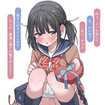 おしっこしながらチョコ渡す子
