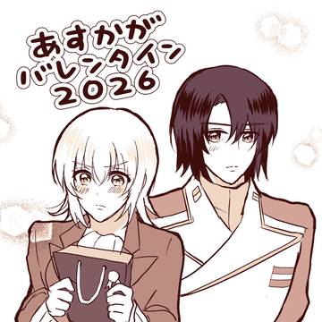 あすかがバレンタイン2026