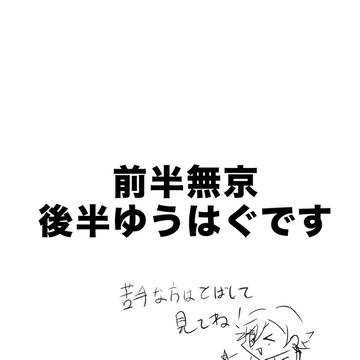 ゆうはぐ4(無京有