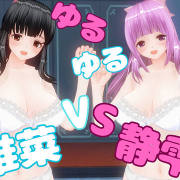 【ゆるゆるキャットファイト 椎菜vs静雫】