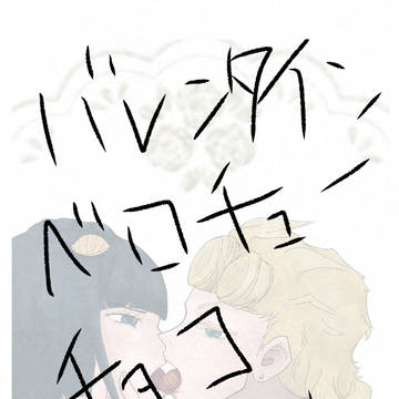 バレンタインジョルブと女装