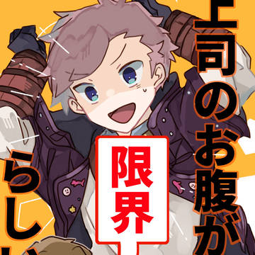 上司のお腹が限界らしいので