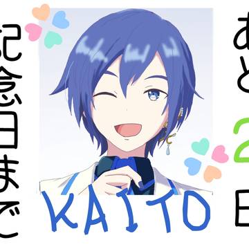KAITO記念日まであと2日！