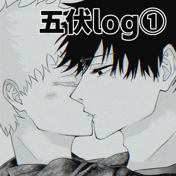 五伏log①