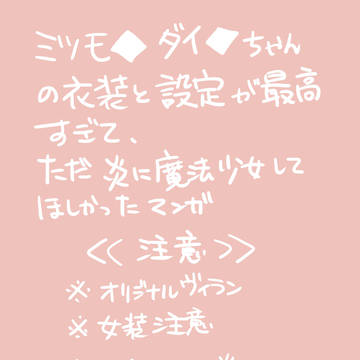 魔法少女(既婚中年男性)