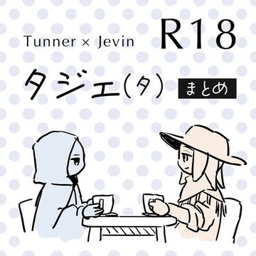 タジェ(タ？)まとめ