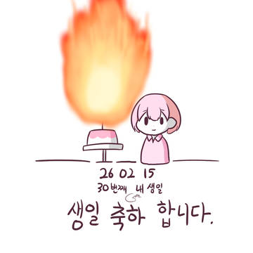 생일 기념 간단 낙서 겸 근황