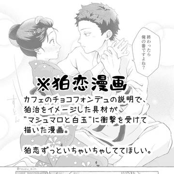 ※狛恋白玉漫画