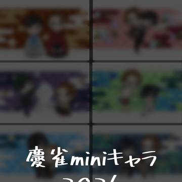 慶雀miniキャラ2026まとめ