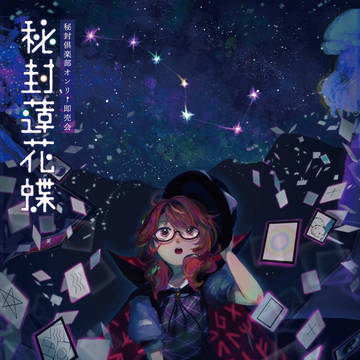 🦋『秘封蓮花蝶（ひふうれんかちょう）』6週目 開催告知 🦋