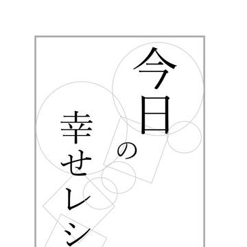 今日の幸せレシピ