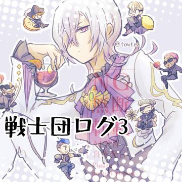戦士団ログ3
