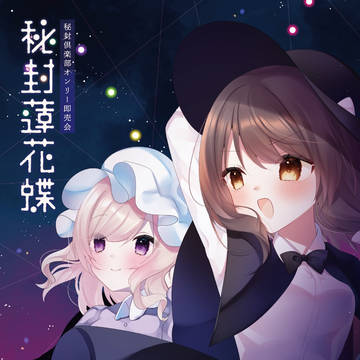 🦋『秘封蓮花蝶（ひふうれんかちょう）』6週目 開催告知 🦋