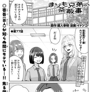 まりも兄弟の茶飯事77話
