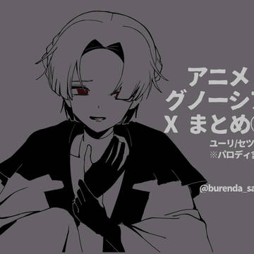 アニメ グノーシア X まとめ②