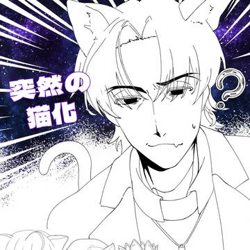 カルデア猫化特異点