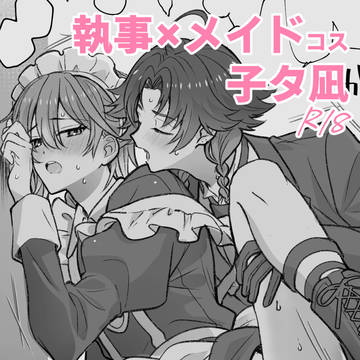 執事×メイドコス　子タ凪