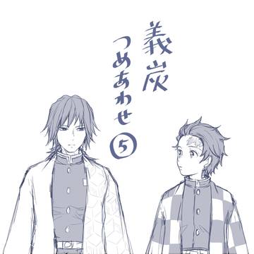 義炭つめあわせ⑤