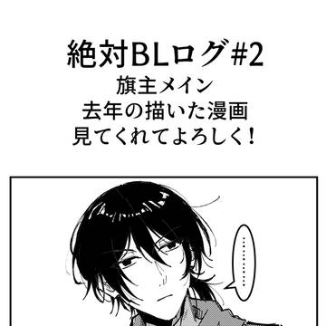 絶対BLログ2