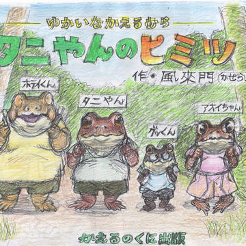 タニやんのヒミツ