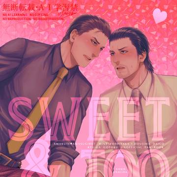 Web再録【SWEET & TOO SWEET!】峯大