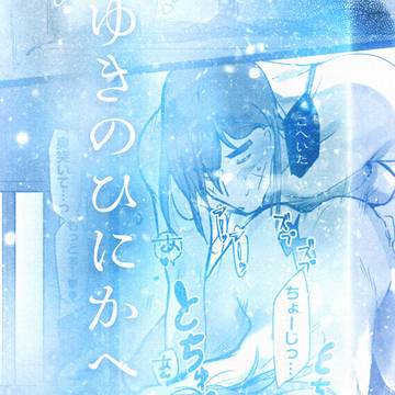 〖長こへ〗ゆきのひにかへりこと【中編】〖R-18〗