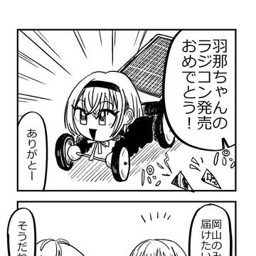 鈴木羽那さんのラジコンが新発売