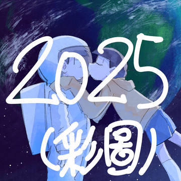 松ログ④2025（下）