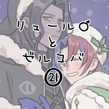 ゼリゼ21