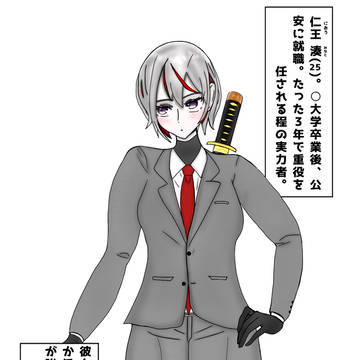 特異体質の公安