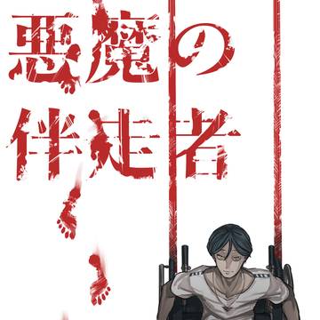 悪魔の伴走者